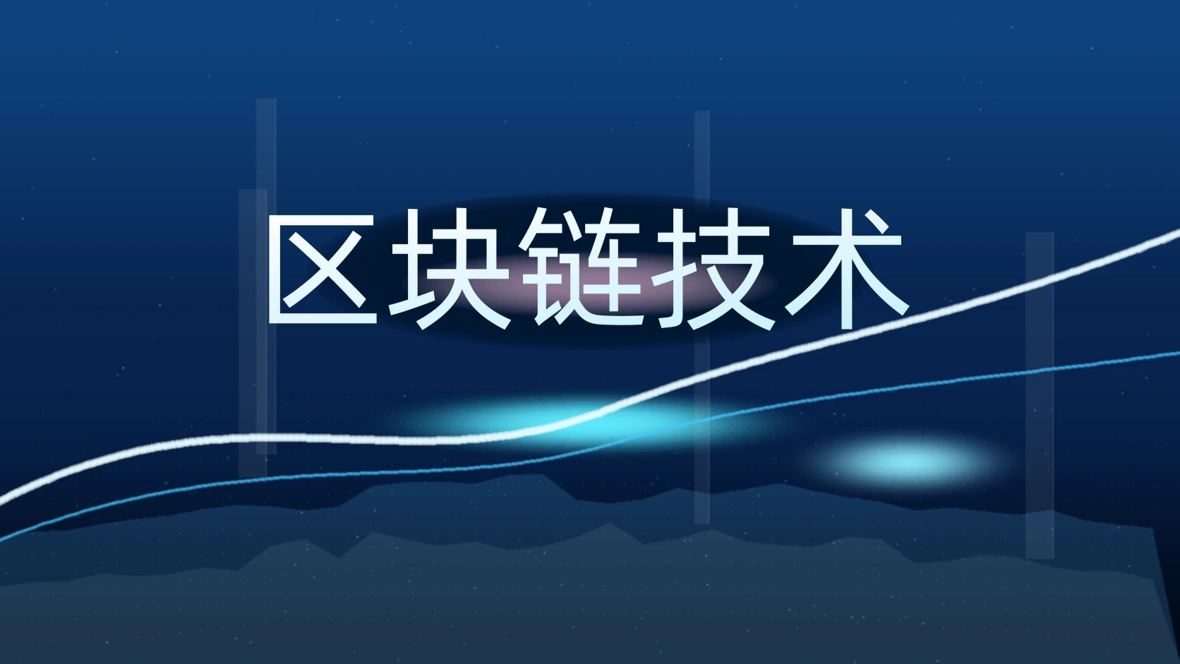 区块链技术