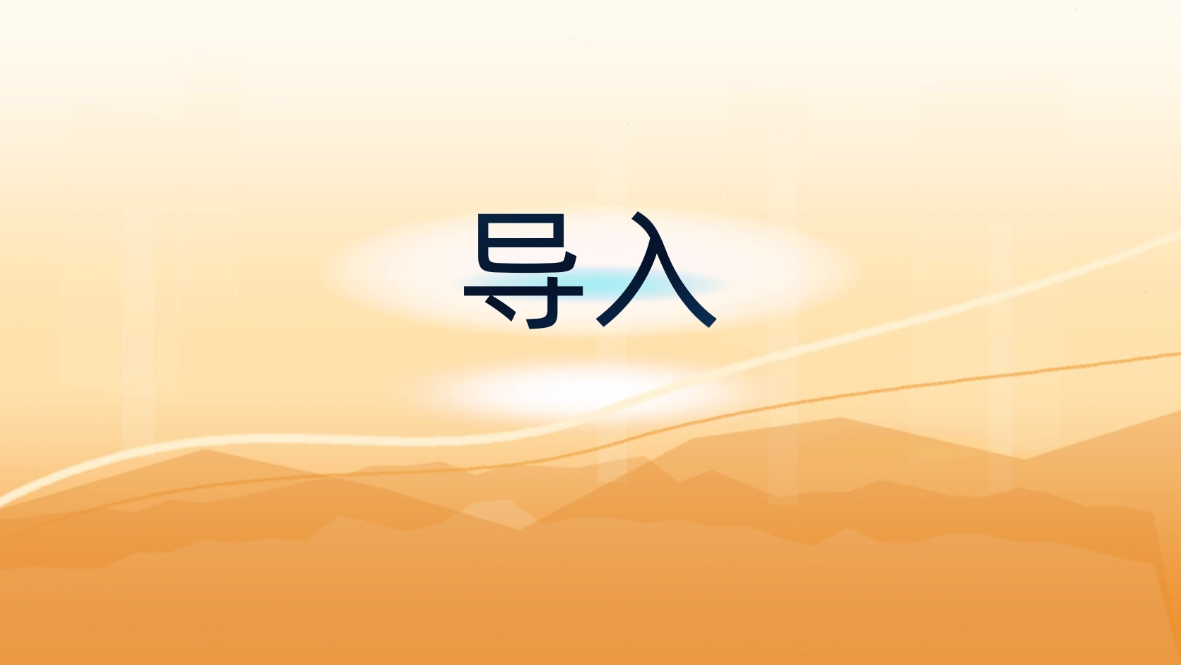 导入