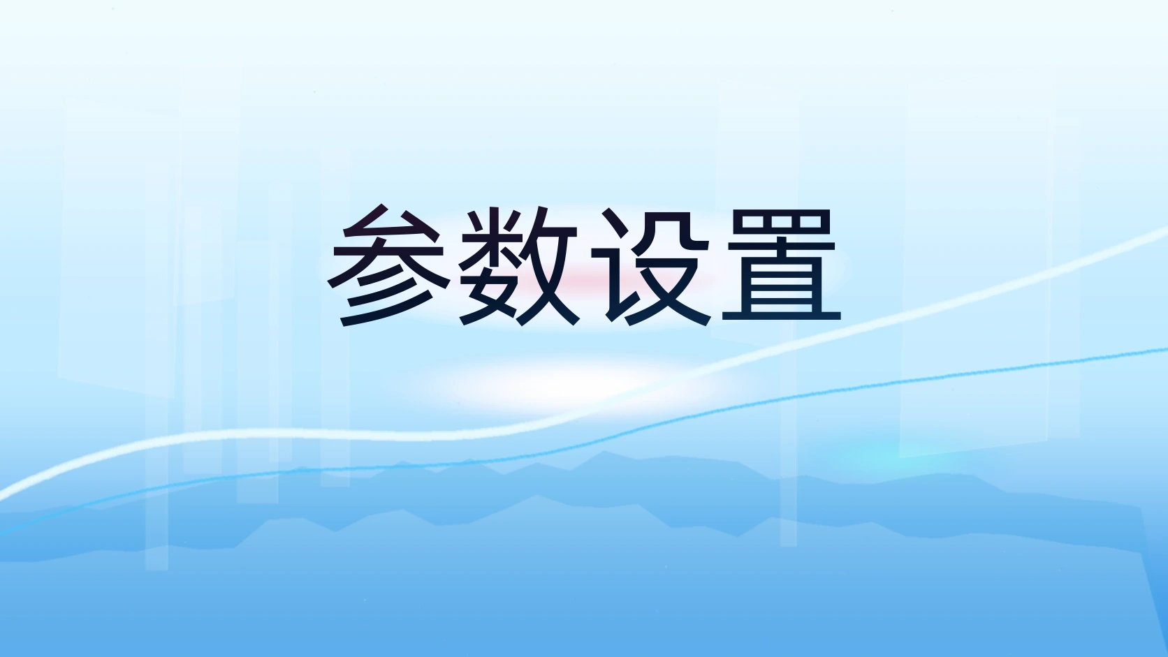 参数设置