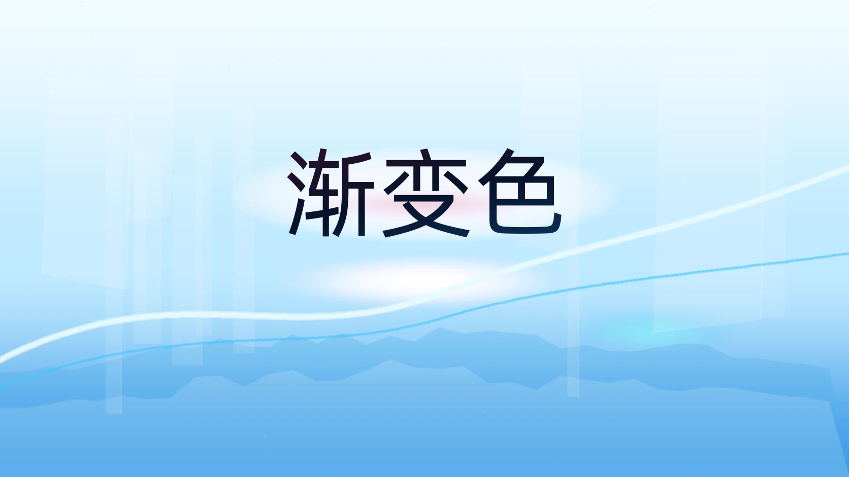 渐变色