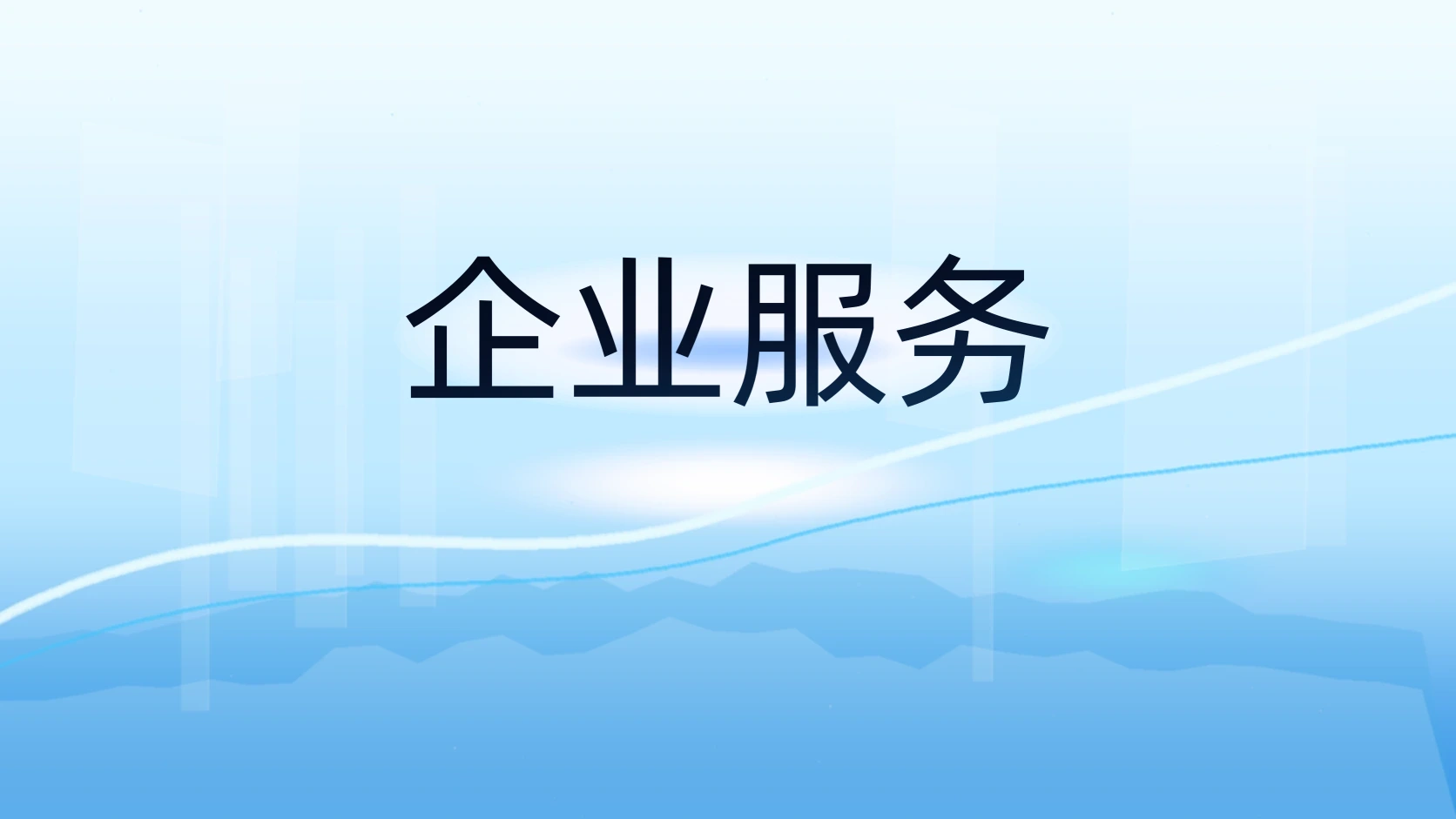 企业服务