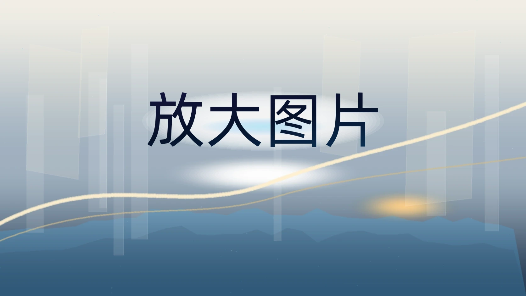 放大图片