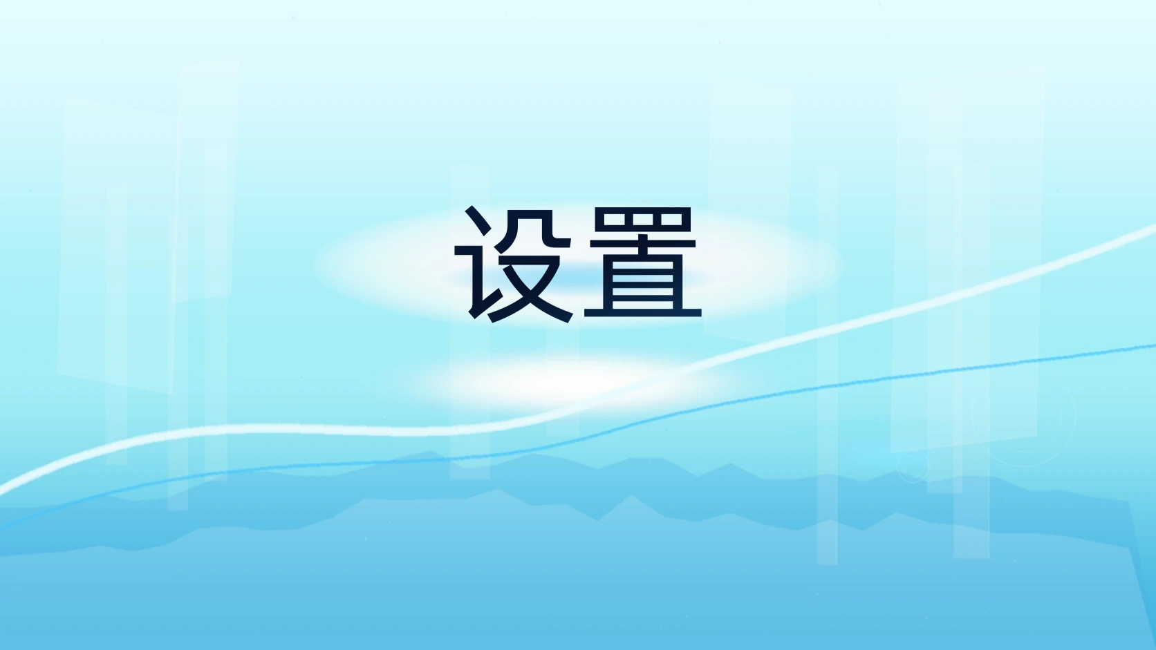 设置