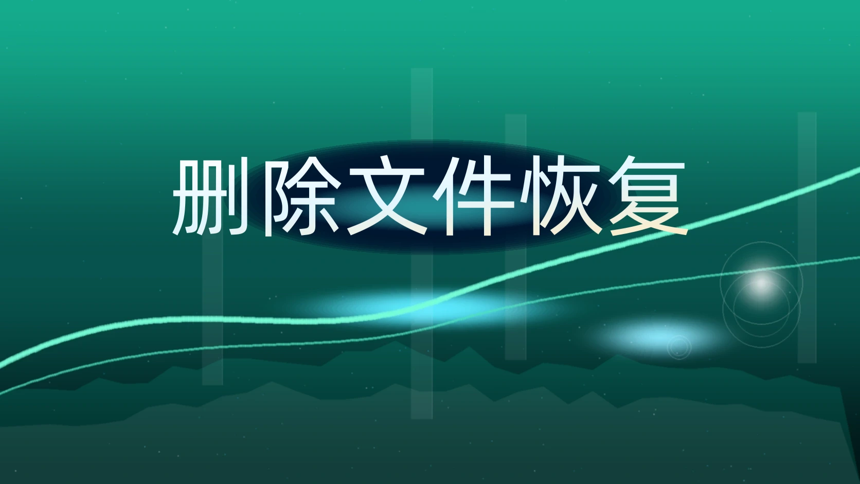删除文件恢复