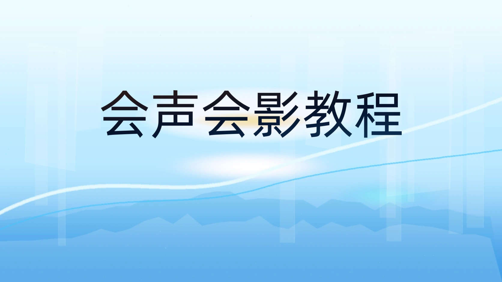 会声会影教程
