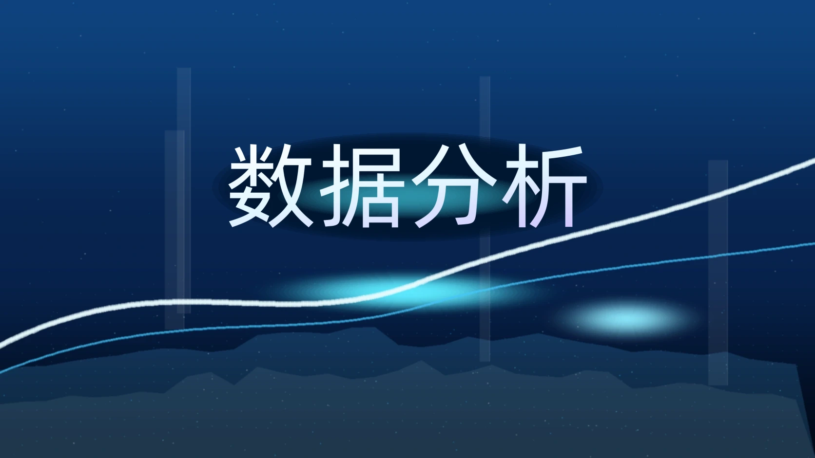 数据分析