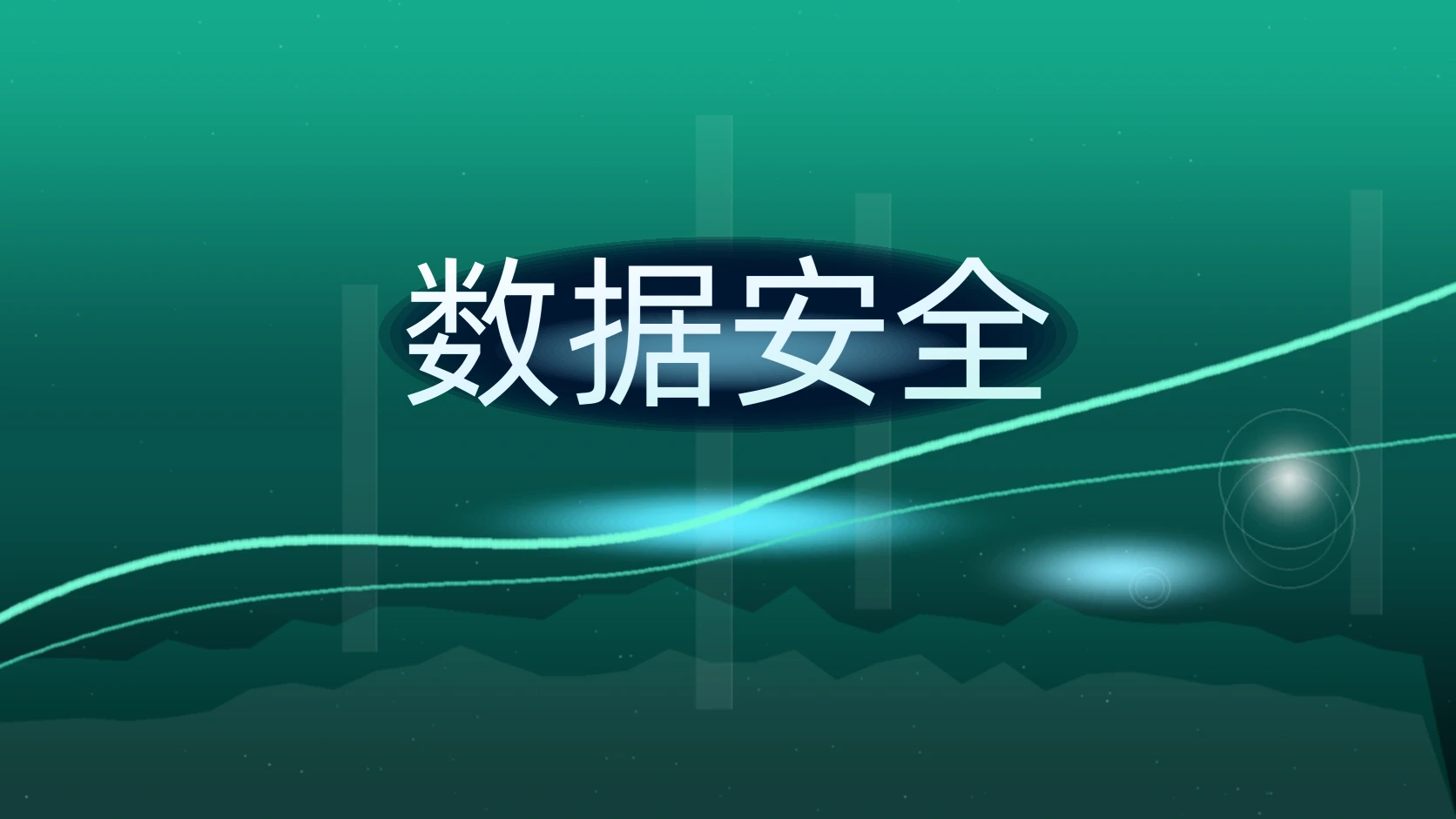 数据安全