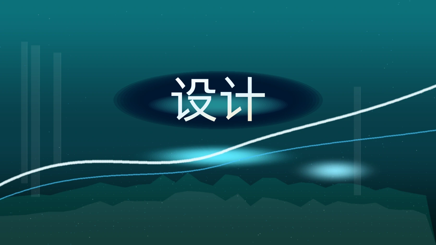 设计