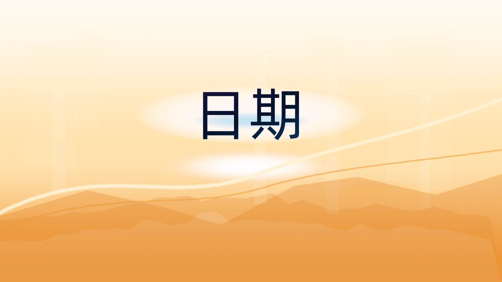 日期