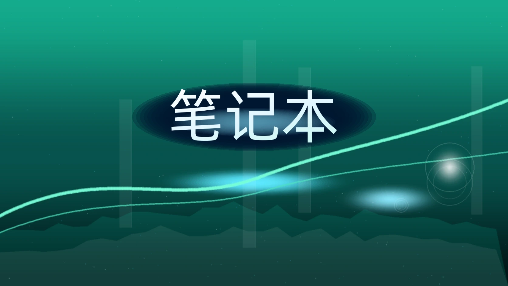 笔记本