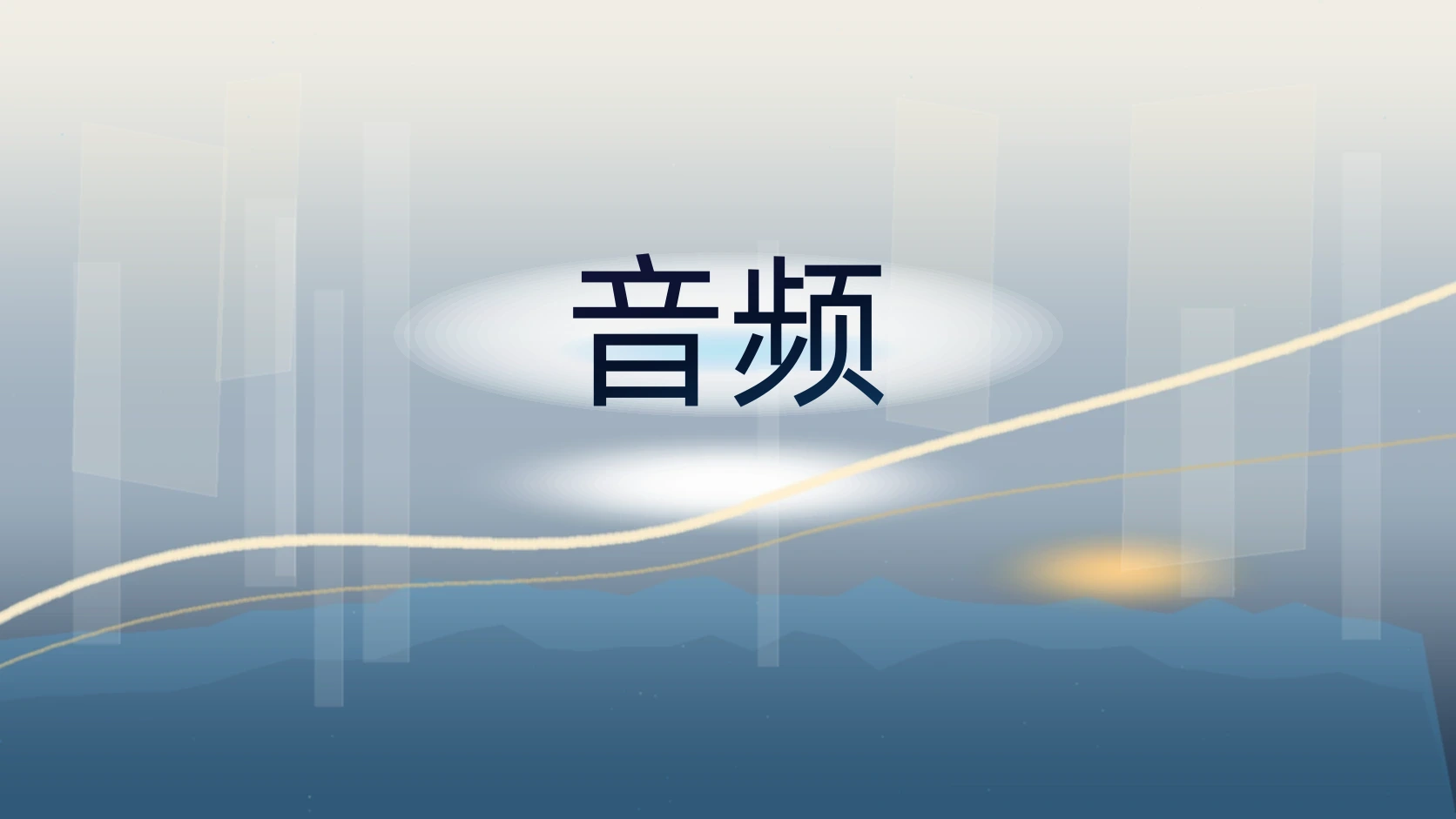 音频