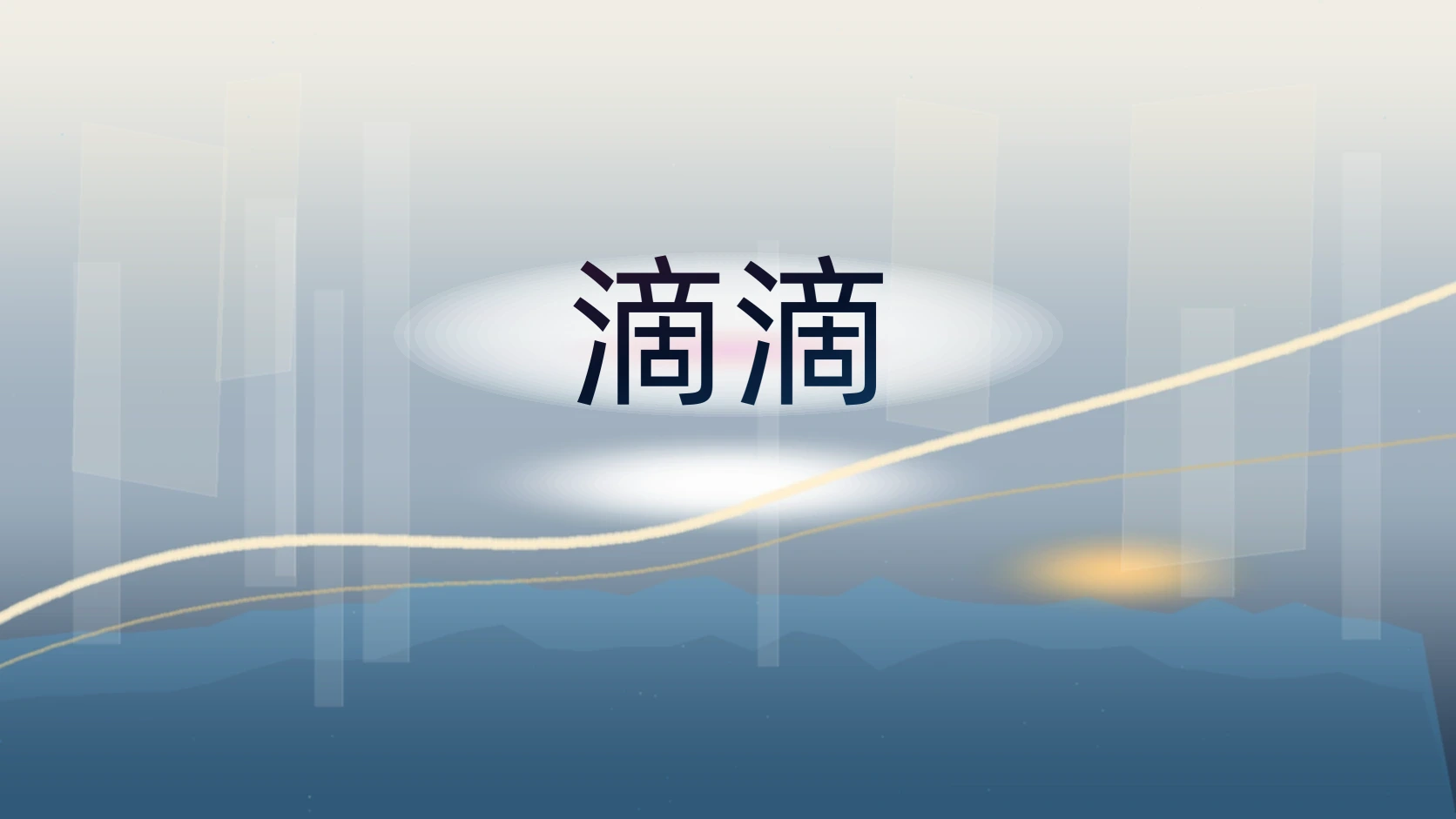 滴滴