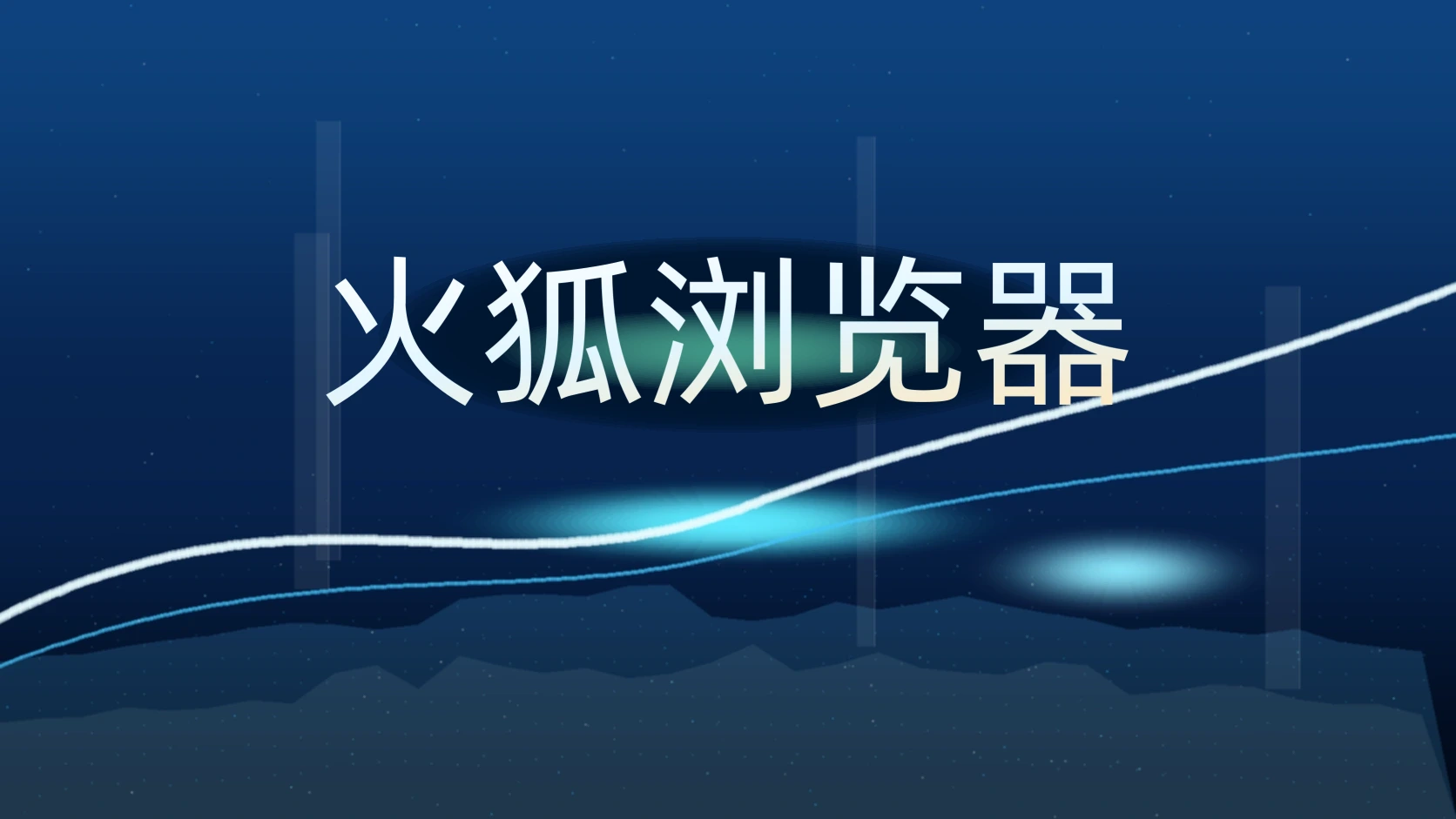 火狐浏览器