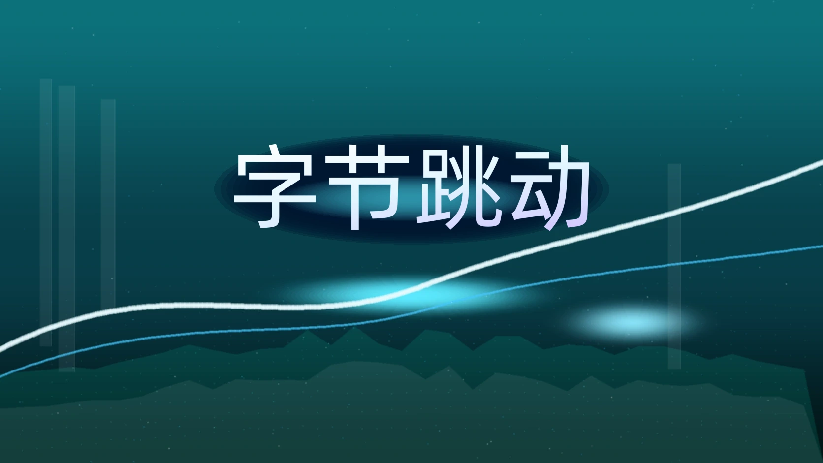 字节跳动