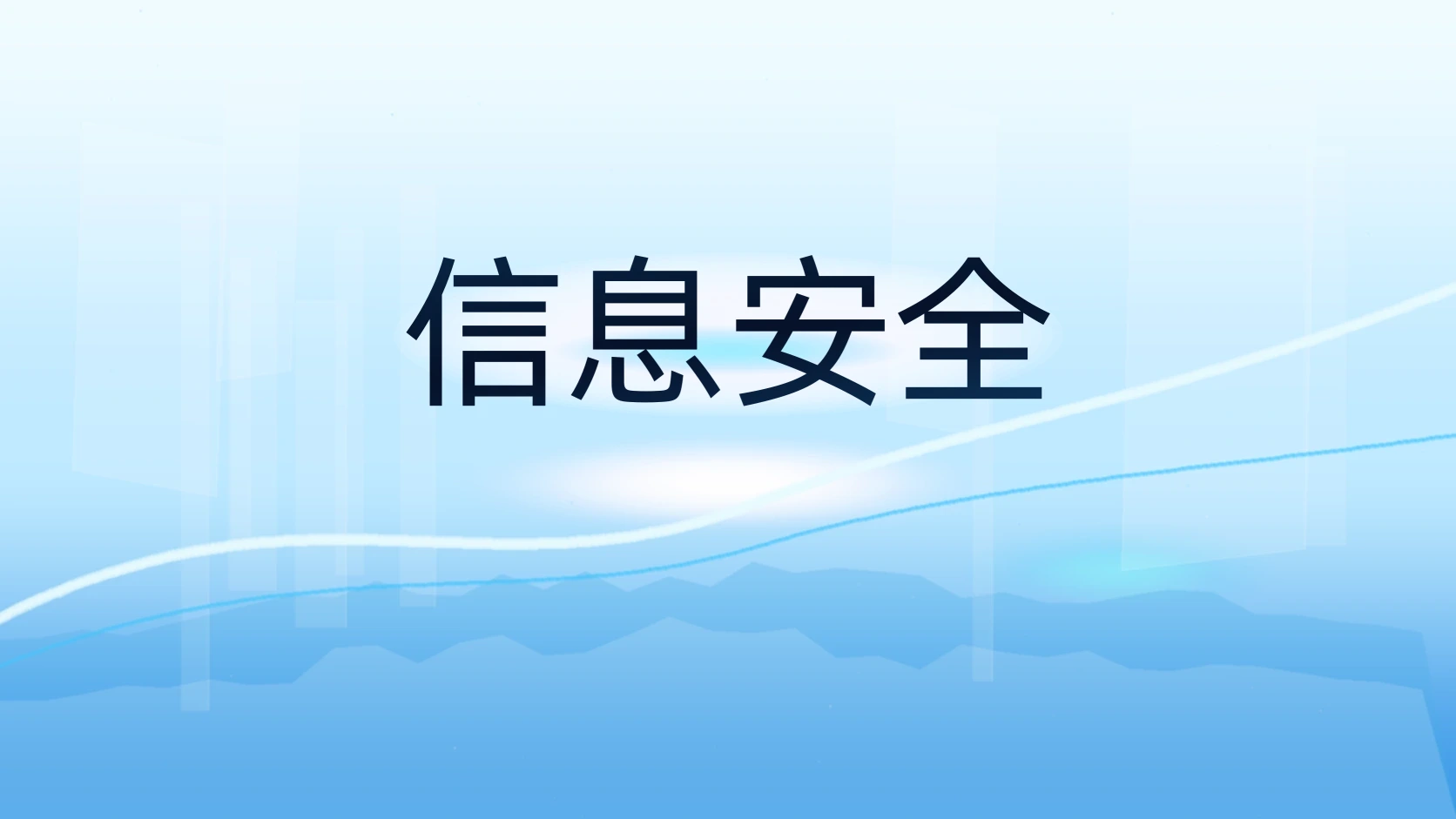 信息安全