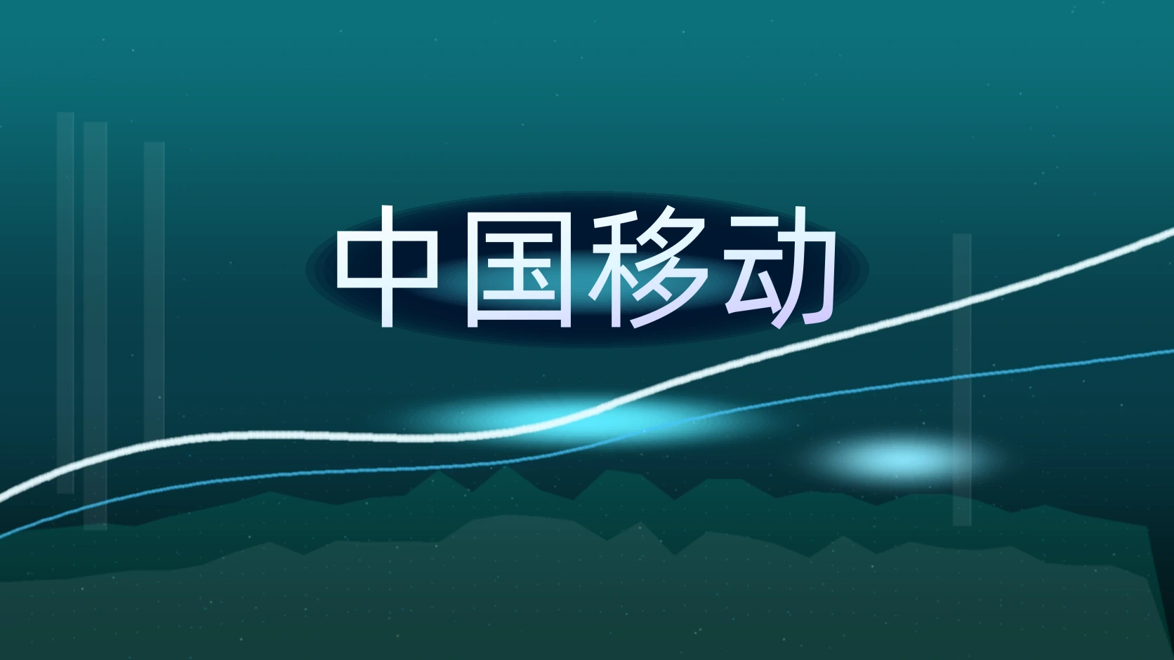 中国移动