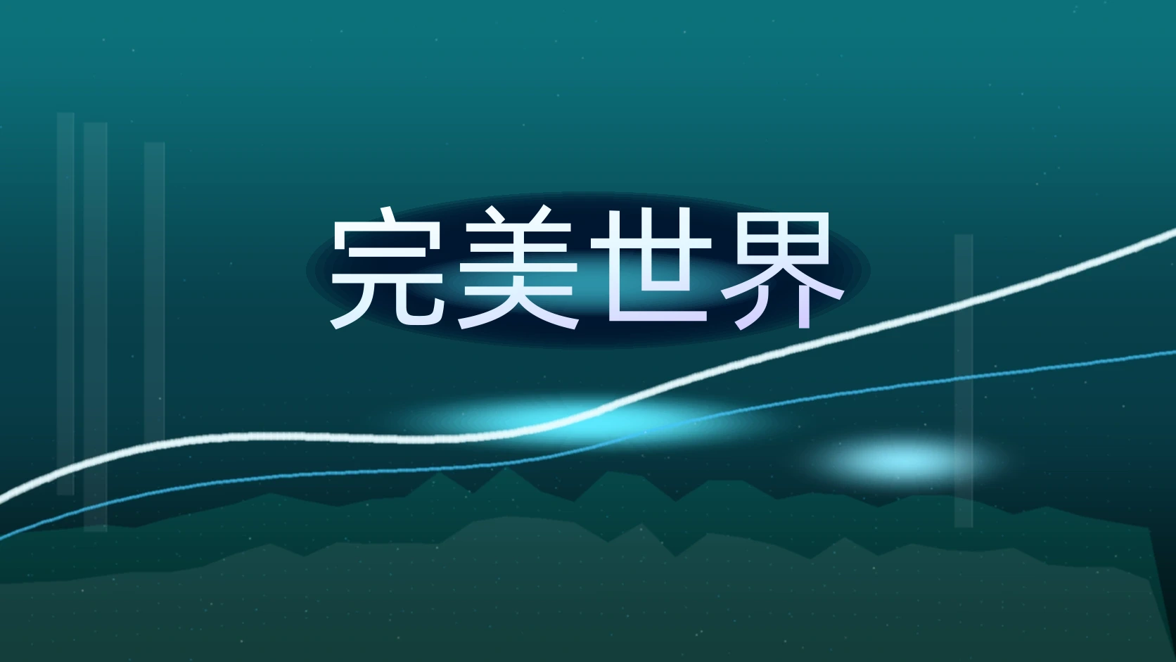 完美世界