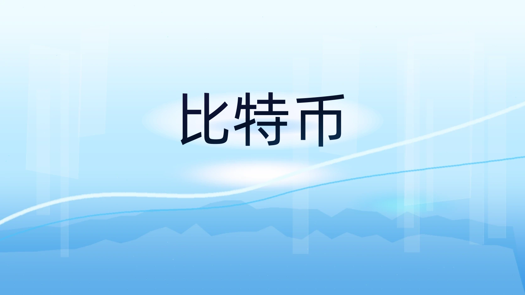 比特币