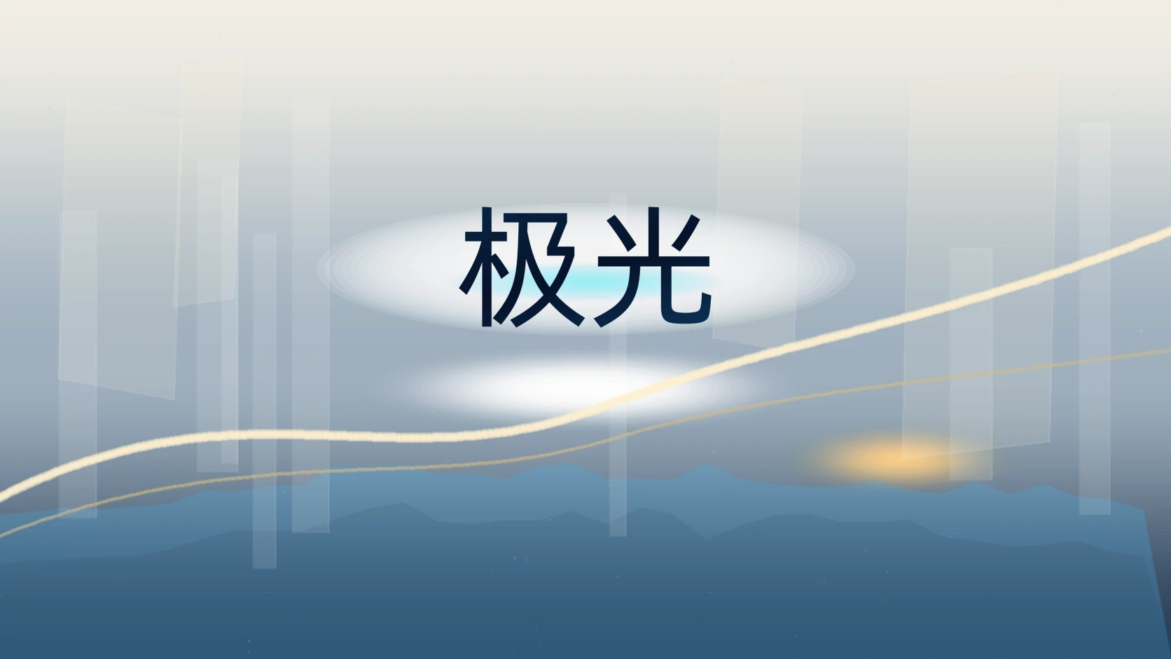极光