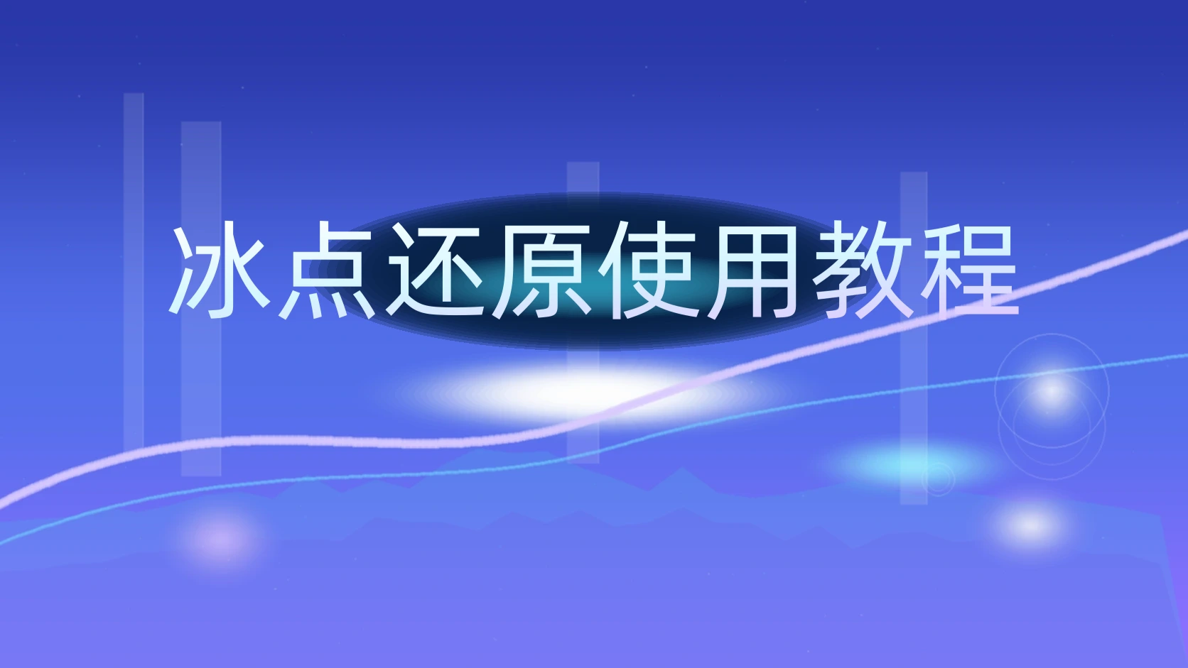 冰点还原使用教程