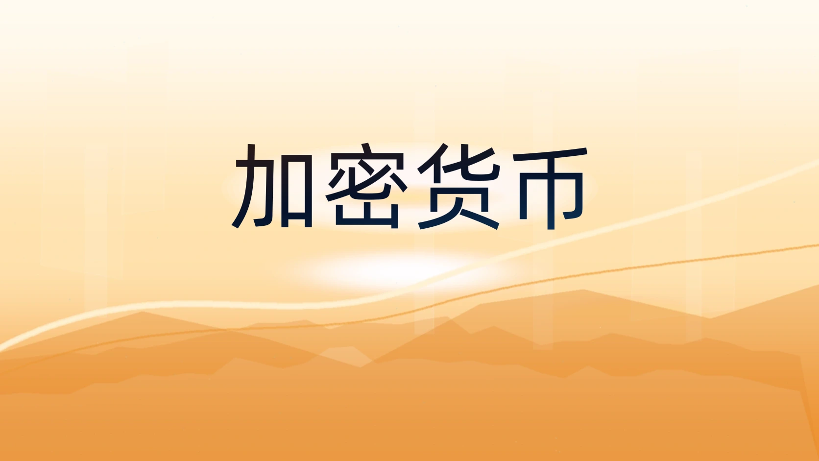加密货币