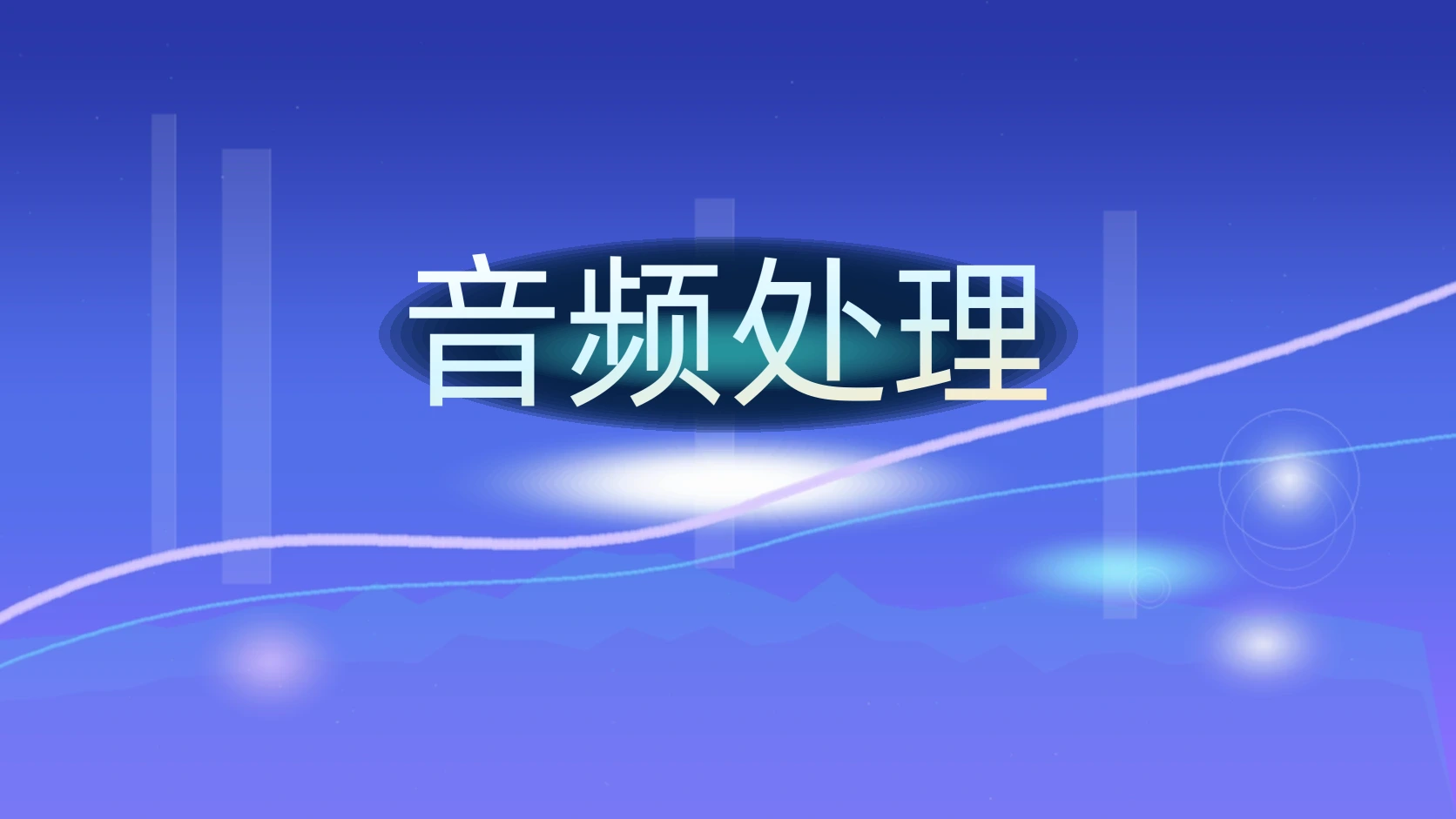 音频处理