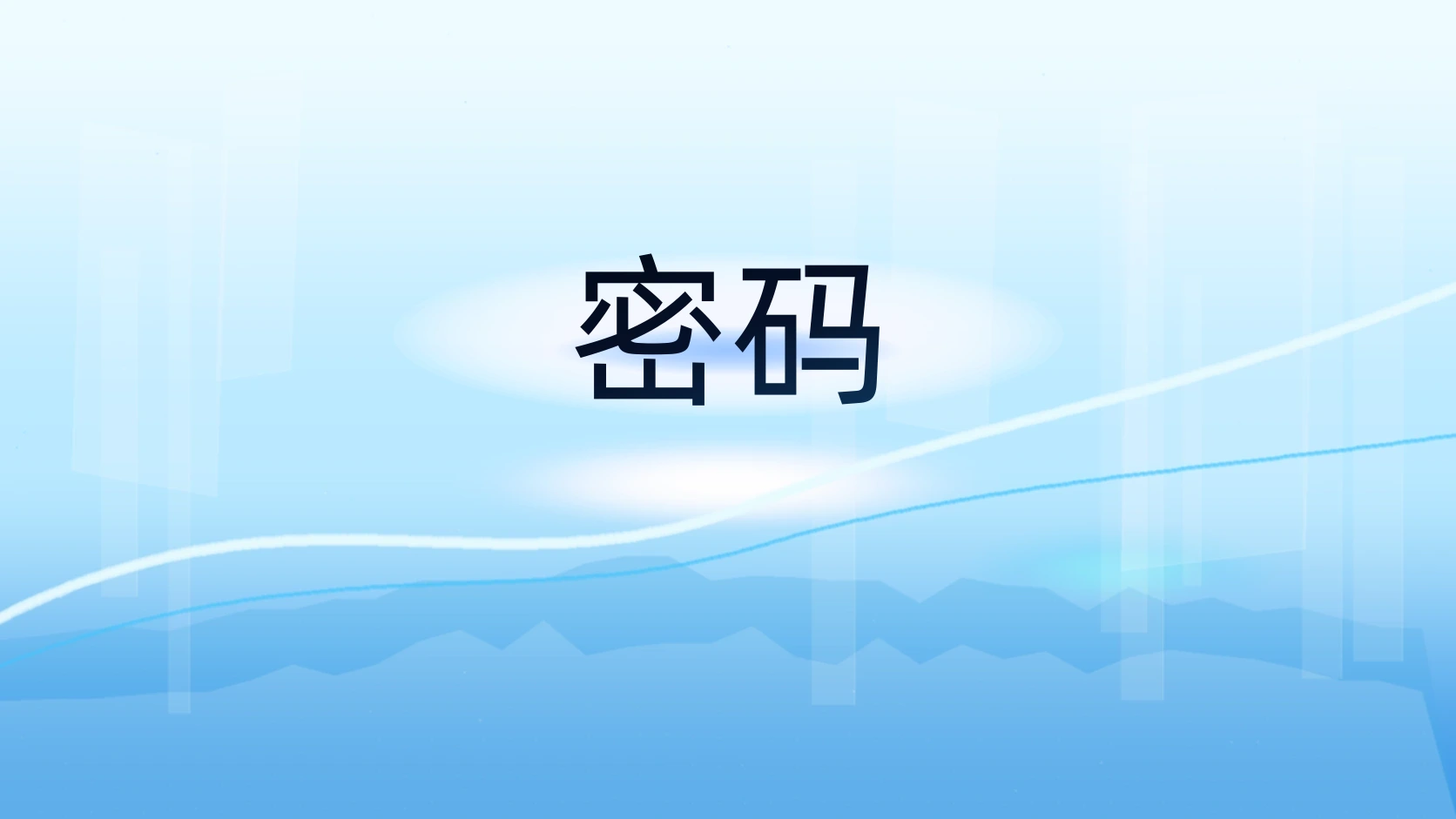 密码