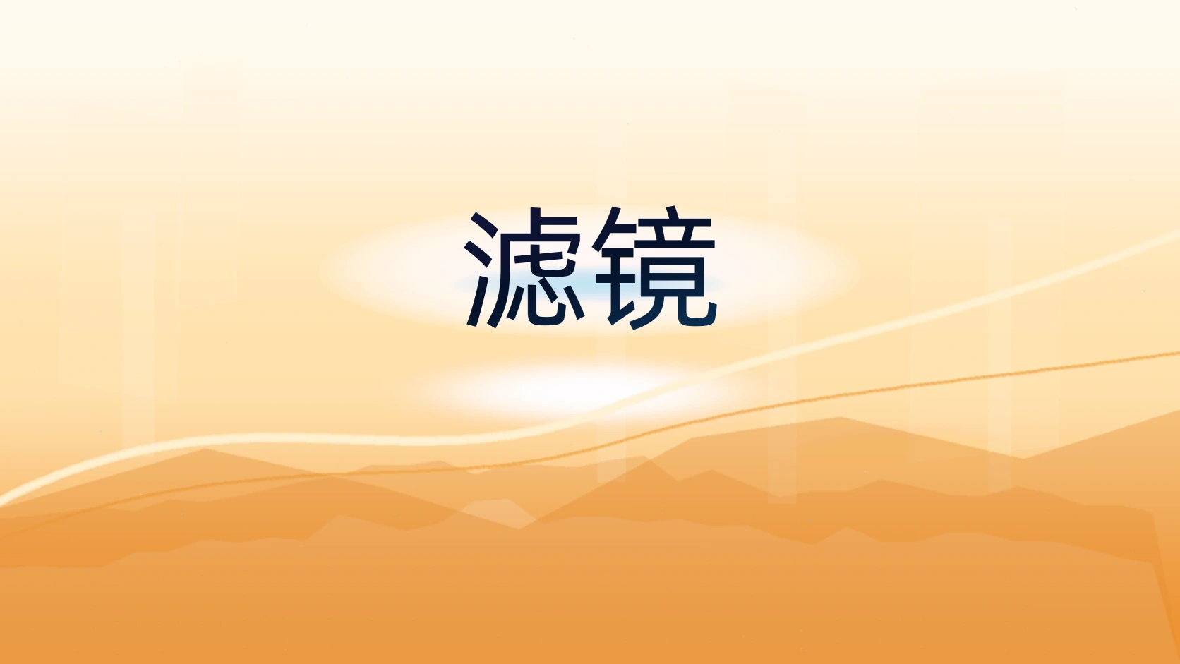 滤镜