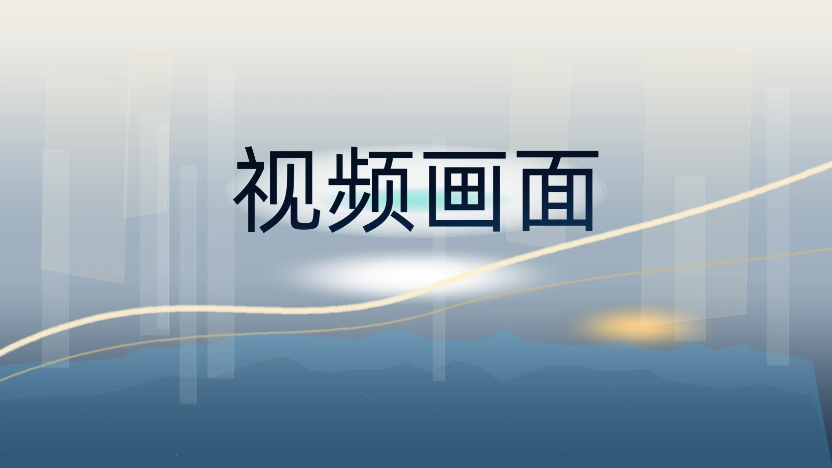 视频画面