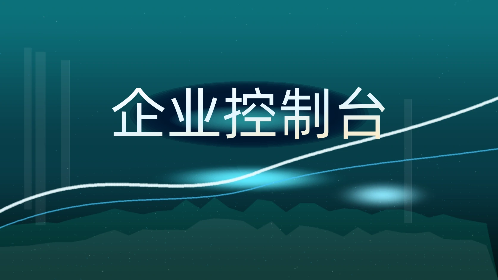 企业控制台