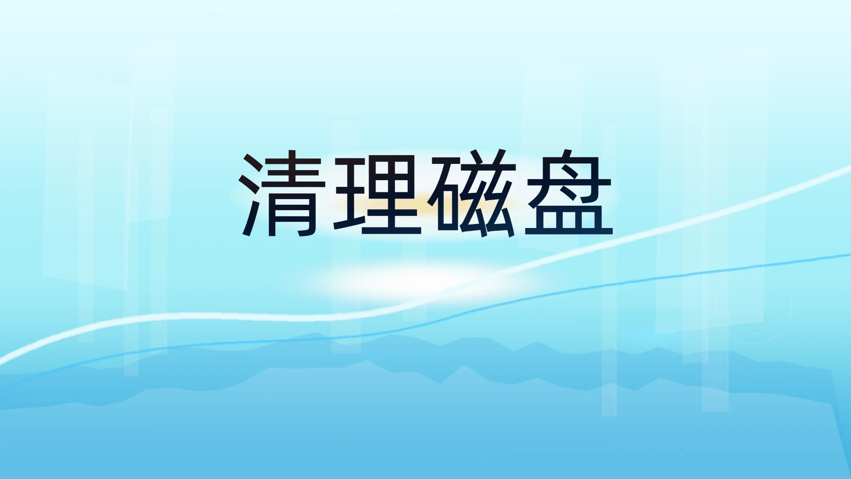 清理磁盘