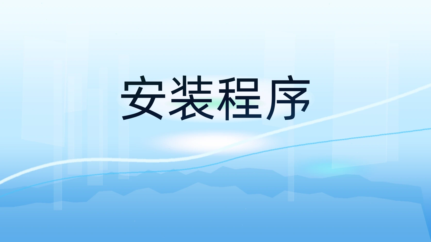 安装程序