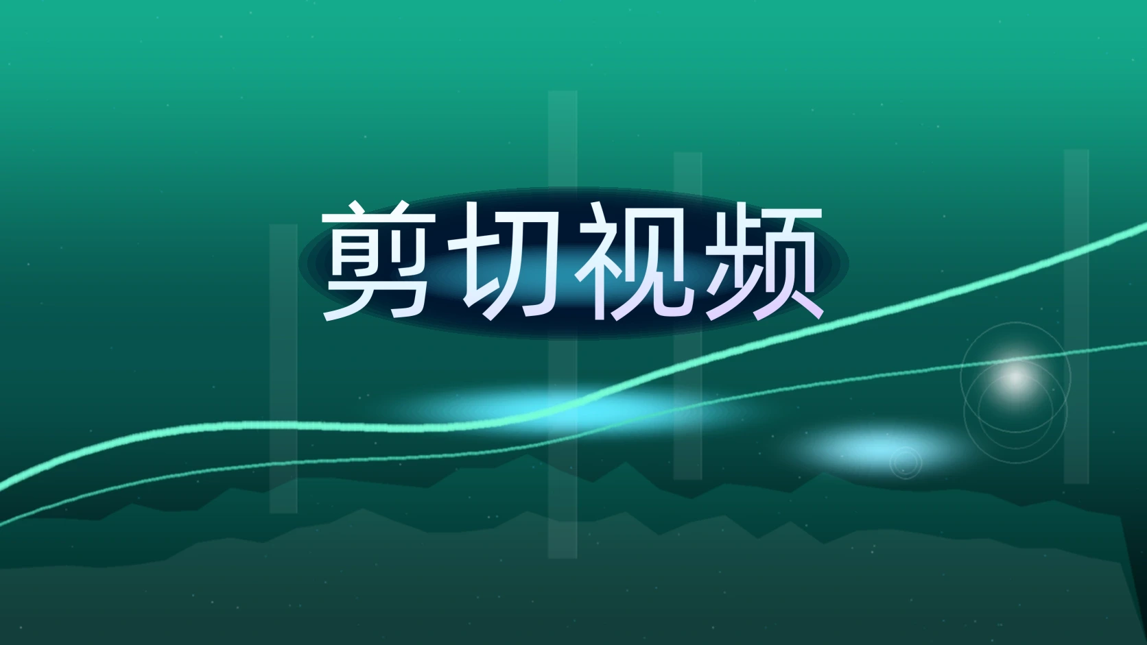 剪切视频