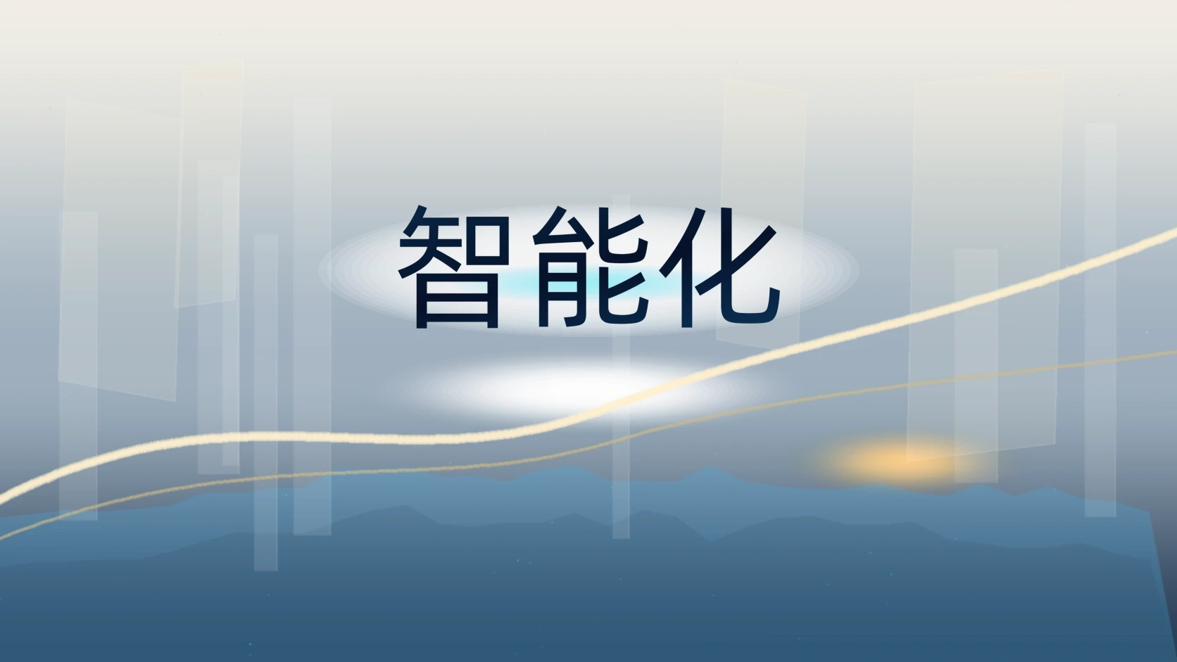 智能化