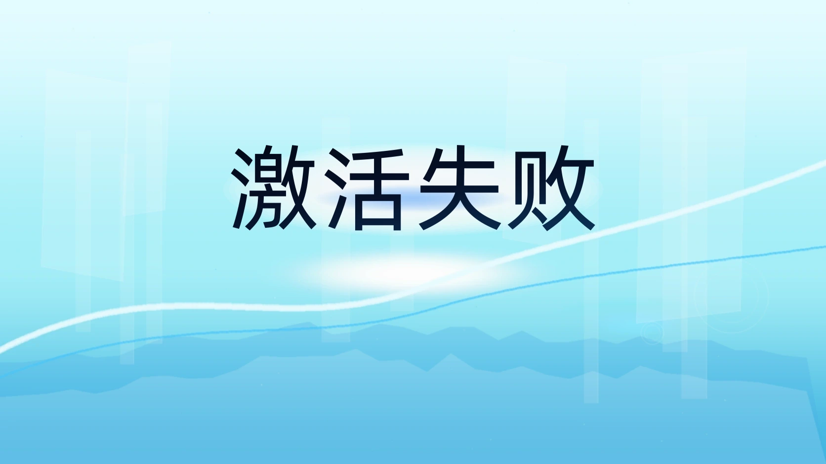 激活失败
