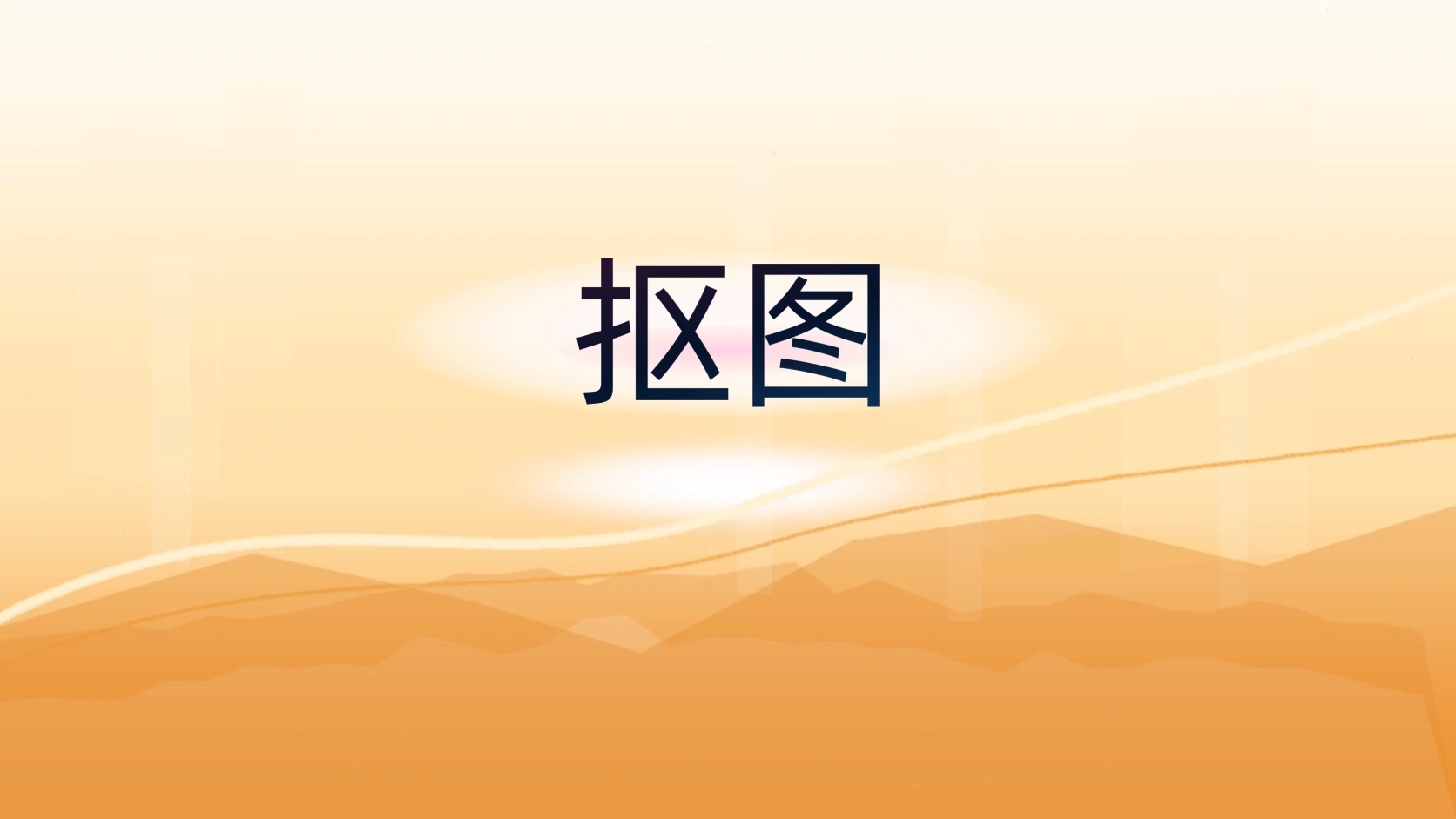 抠图