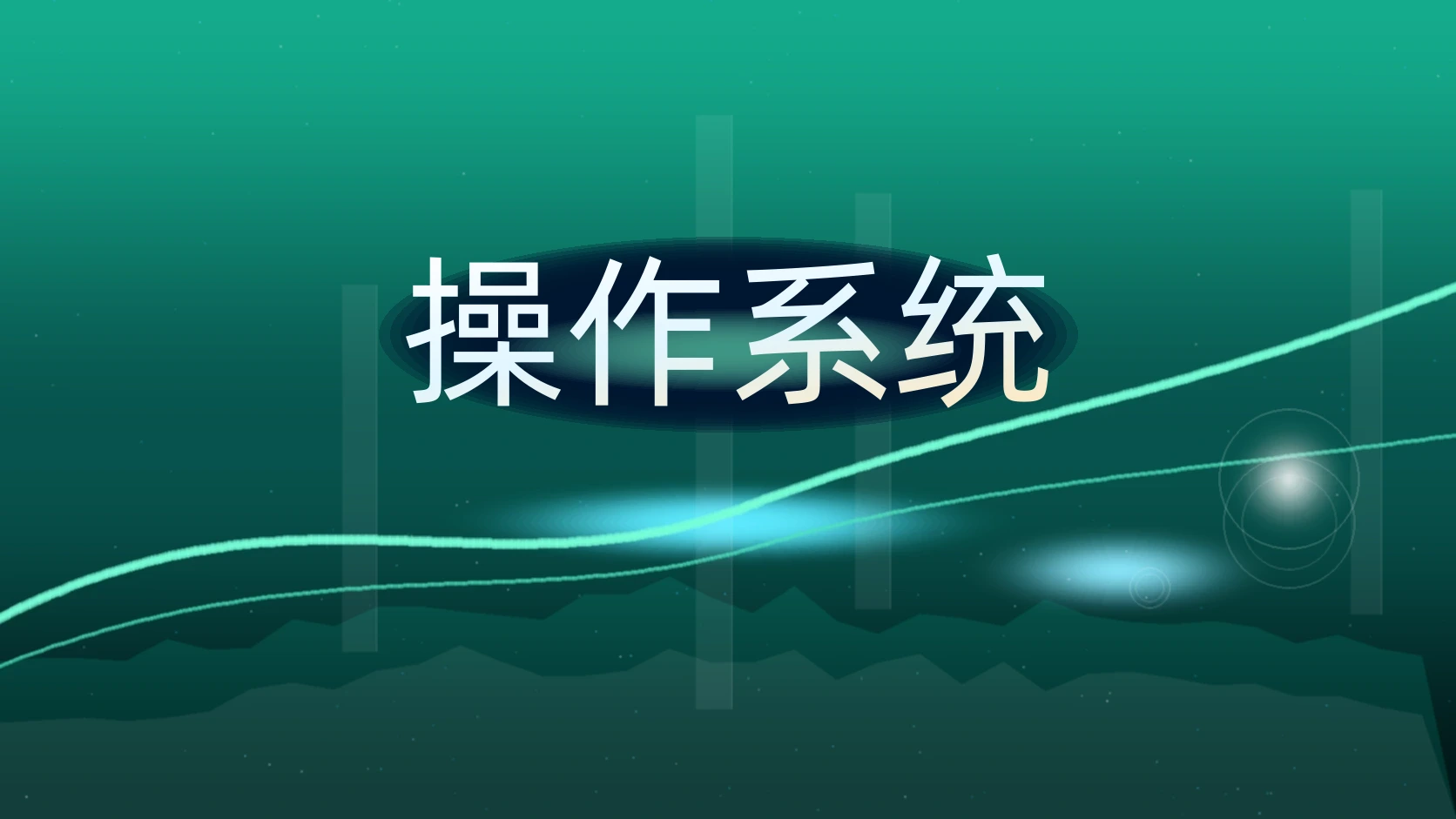 操作系统