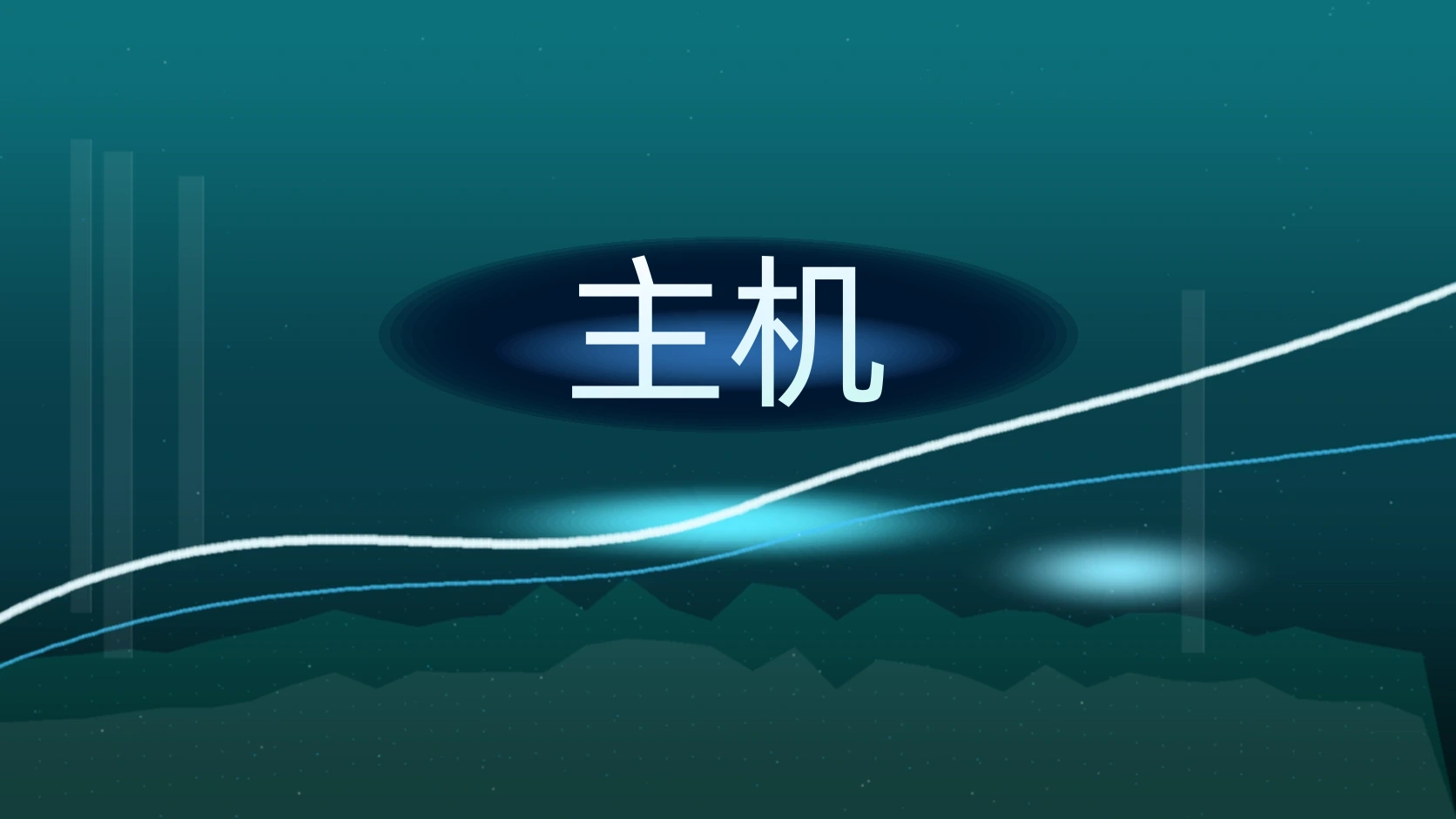 主机