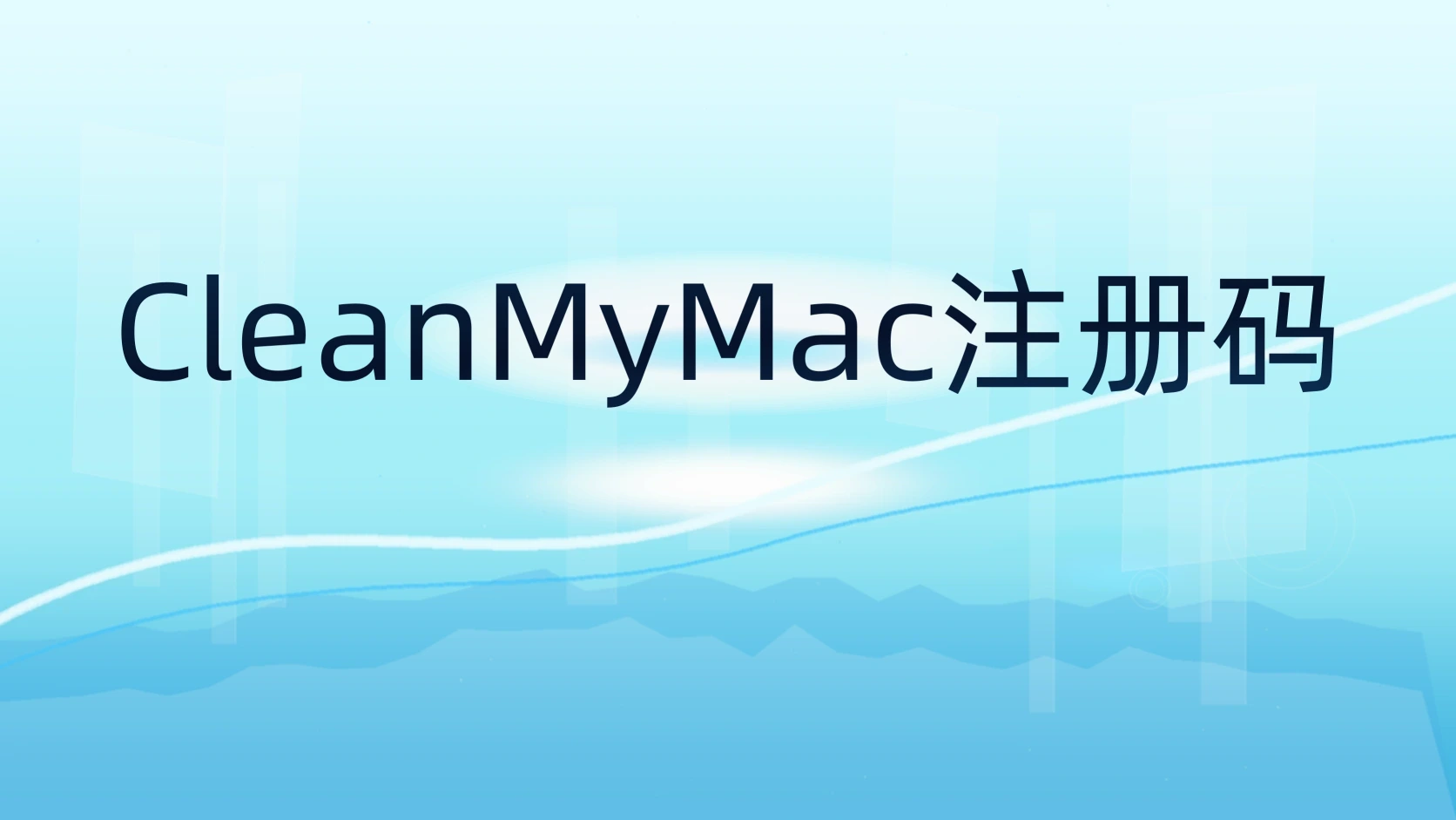 CleanMyMac注册码