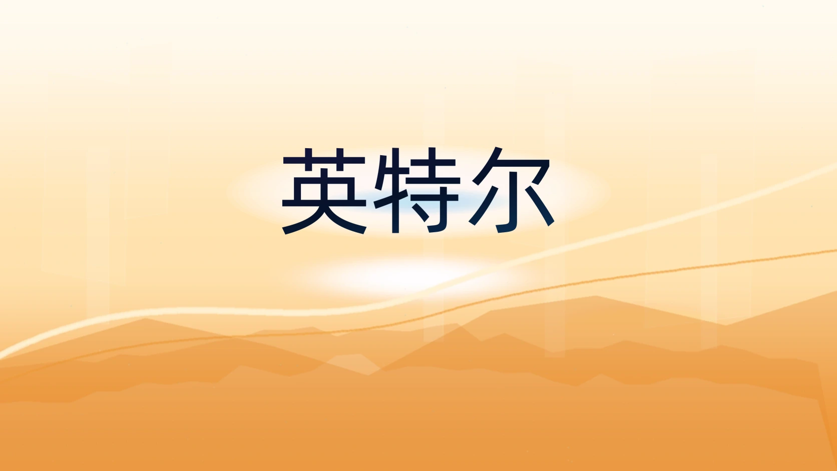 英特尔