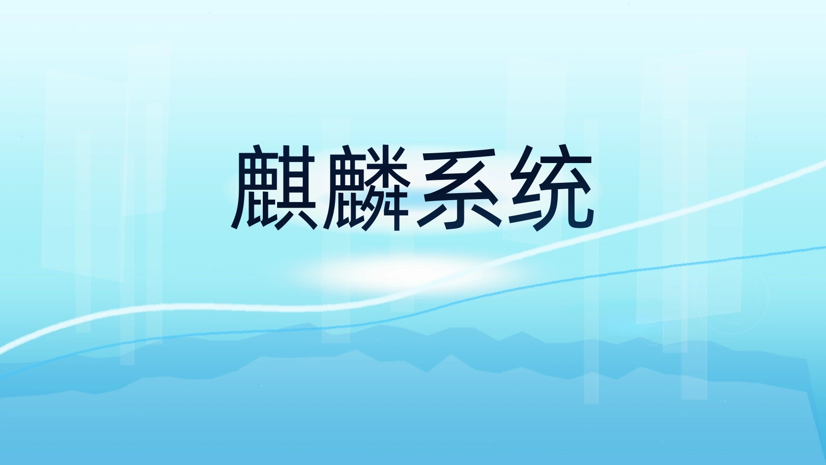 麒麟系统