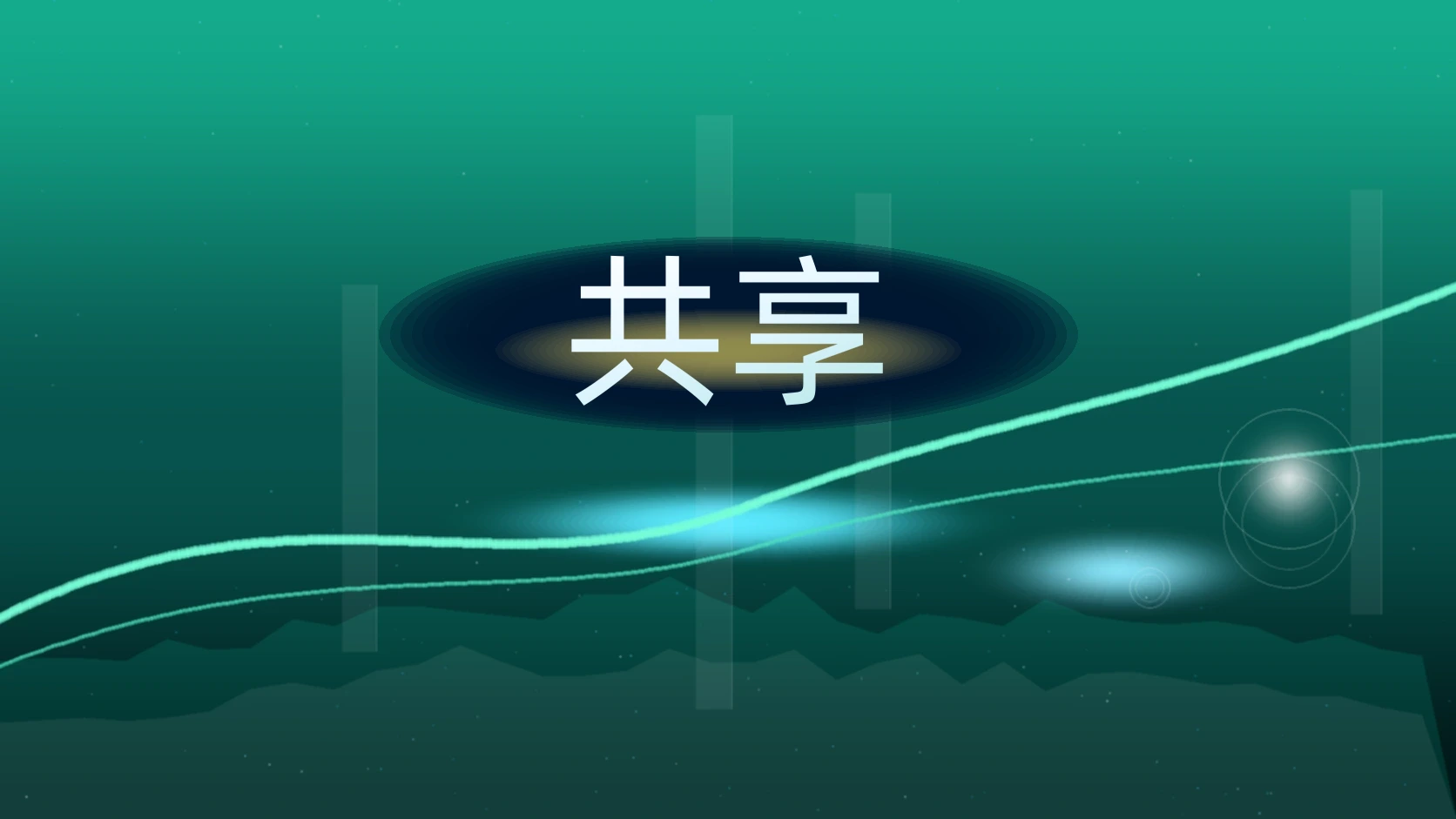 共享