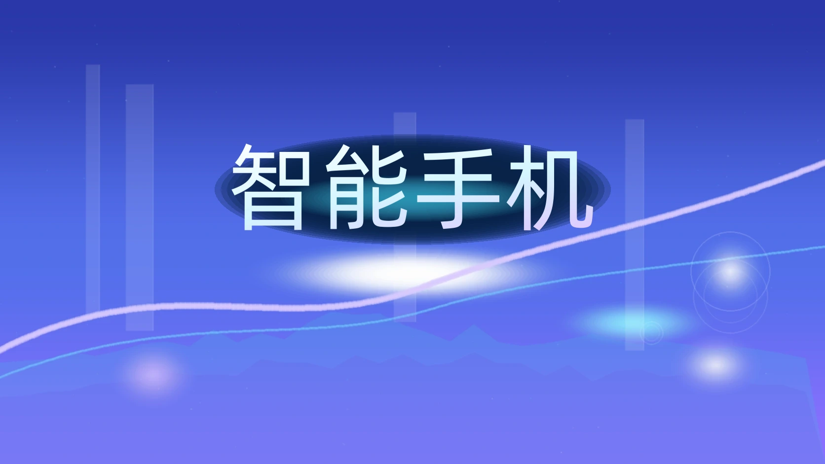 智能手机