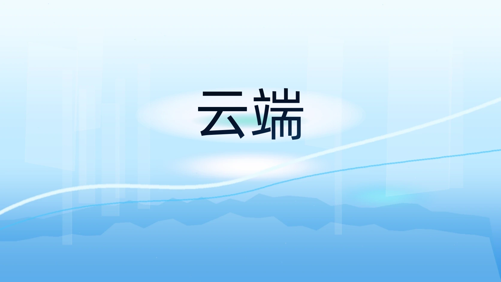 云端