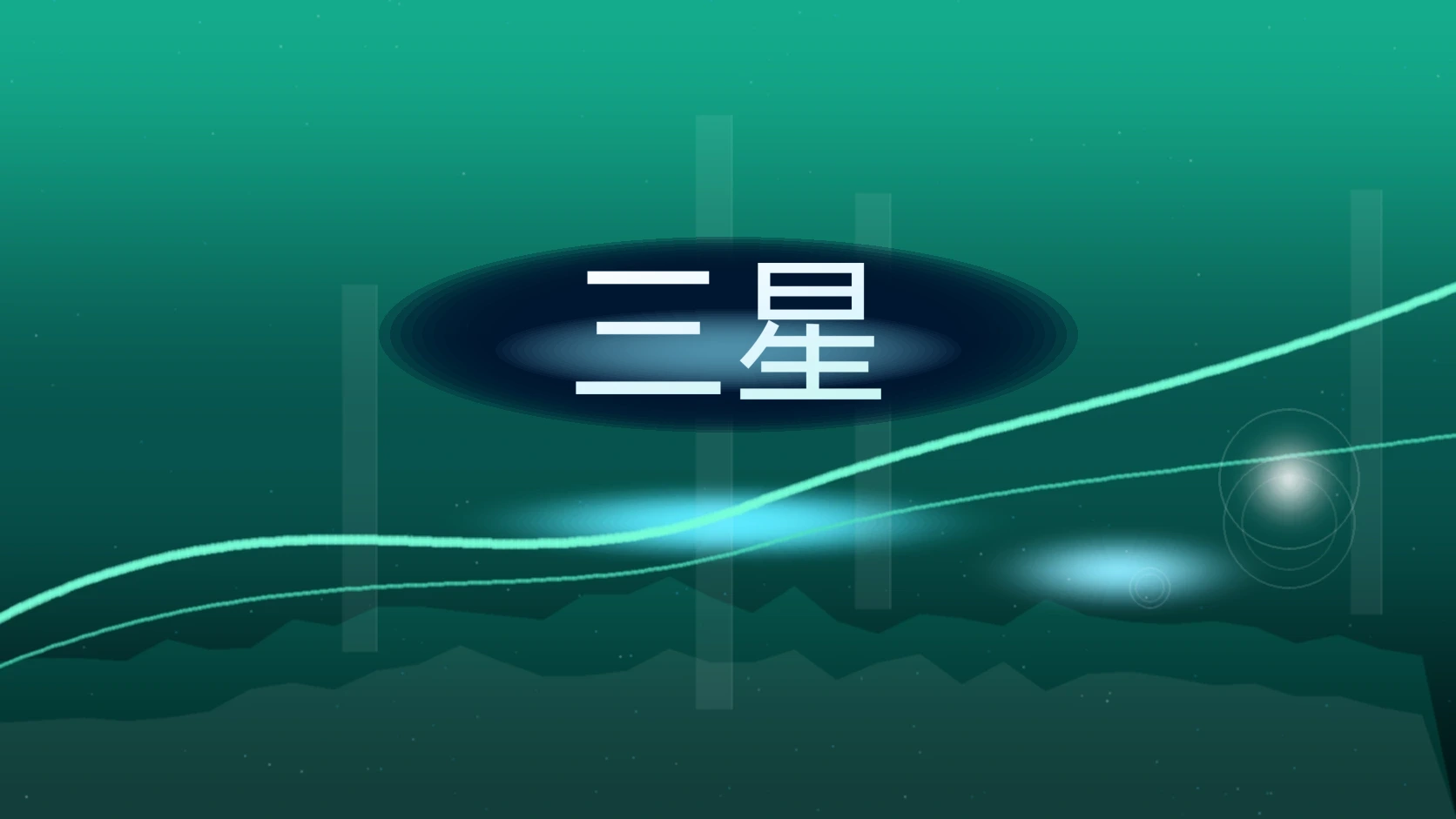 三星
