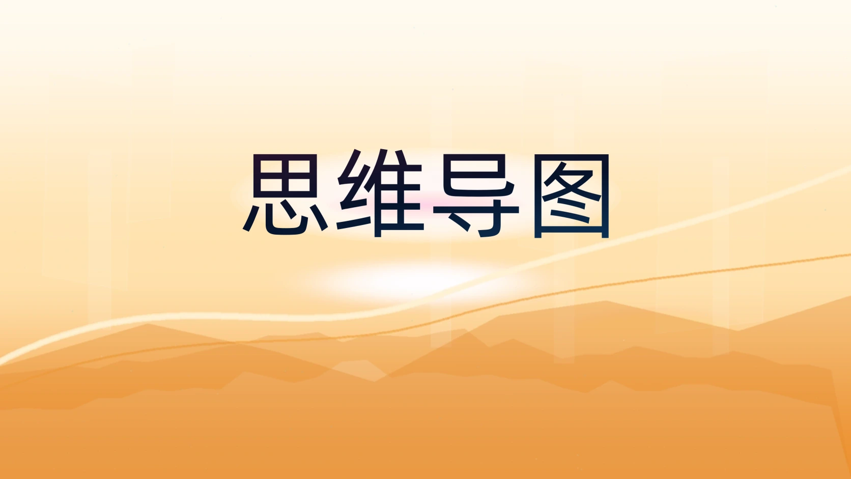 思维导图