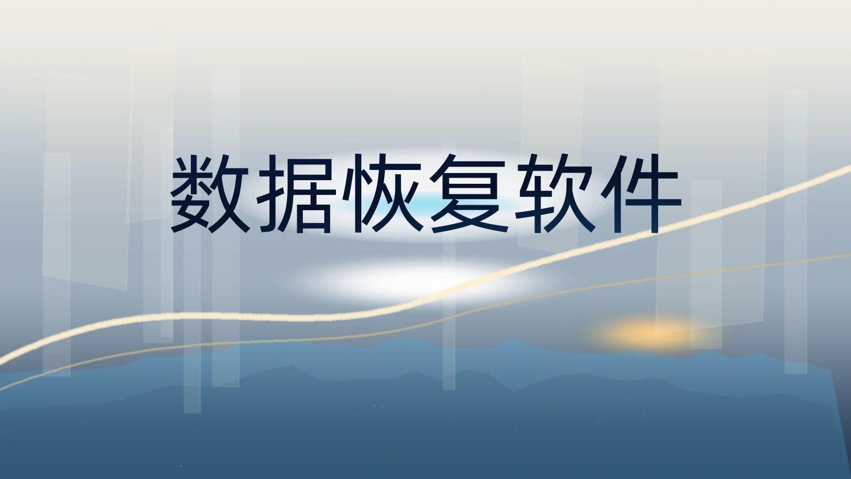 数据恢复软件