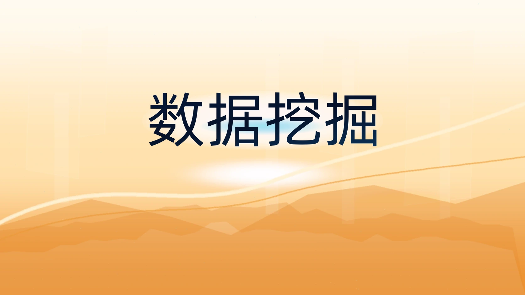 数据挖掘