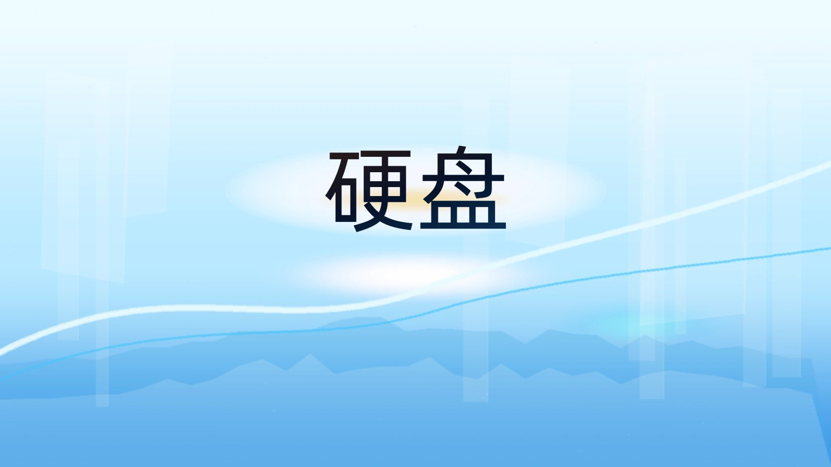 硬盘