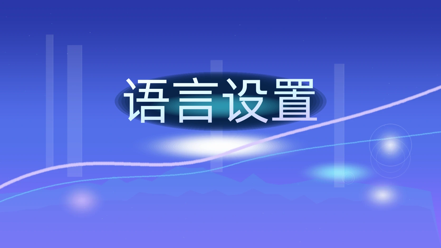语言设置